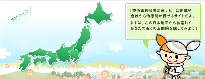 まずは、左の日本地図から検索してあなたの近くの治療院を探してみよう！
