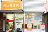 日暮里神田整骨院