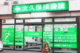 大久保接骨院