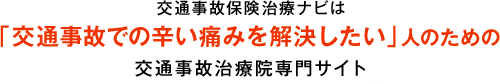 みんなの治療院は「辛い痛みを解決したい」人のための治療院ポータルサイト