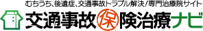 むちうち、後遺症、交通事故トラブル解決/専門治療院サイト 交通事故保険治療ナビ