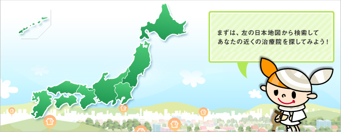 まずは、左の日本地図から検索してあなたの近くの治療院を探してみよう！