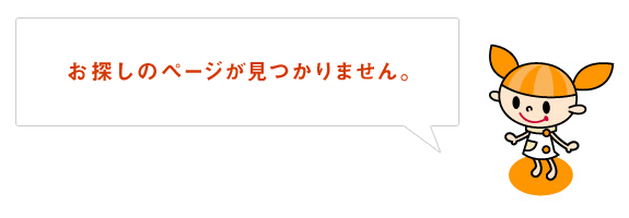 お探しのページはみつかりません。