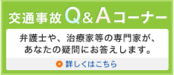 交通事故&コーナー 弁護士や、治療家等の専門家が、
あなたの疑問にお答えします。