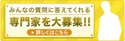 みんなの質問に答えてくれる専門家を大募集!!