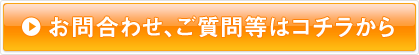 お問合わせ、ご質問等はコチラから