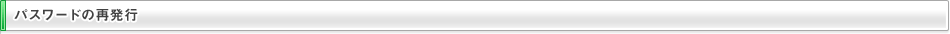 パスワードの再発行